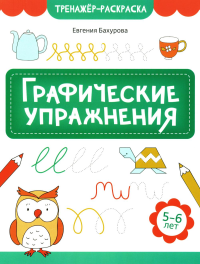 Бахурова Е.П.. Графические упражнения: 5-6 лет