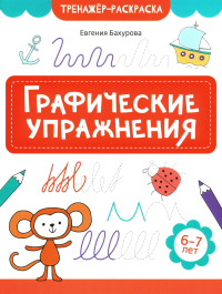 Бахурова Е.П.. Графические упражнения: 6-7 лет