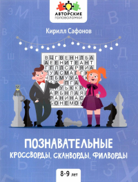 Познавательные кроссворды, сканворды, филворды: 8-9 лет. 3-е изд. Сафонов К.В.