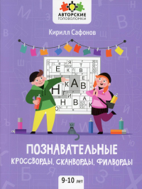 Познавательные кроссворды, сканворды, филворды: 9-10 лет. 4-е изд. Сафонов К.В.