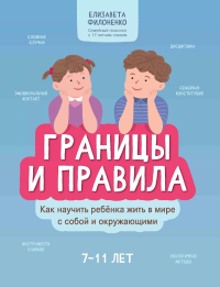 Границы и правила: как научить ребенка жить в мире с собой и окружающими. 2-е изд. Филоненко Е.Н.