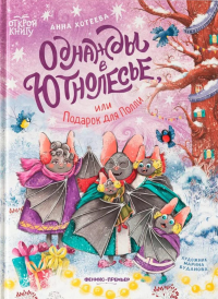 Однажды в Ютнолесье, или Подарок для Полли. Хотеева А.А.