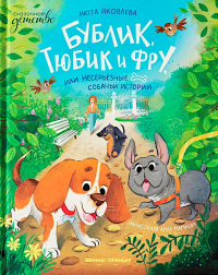 Бублик, Тюбик и Фру, или Несерьезные собачьи истории. Яковлева Н.