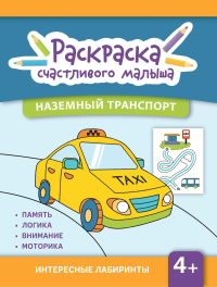 Наземный транспорт: книга-раскраска (б/ф).