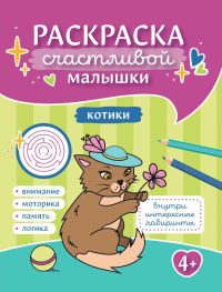 Котики: книга-раскраска (б/ф).