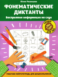 Фонематические диктанты: восприятие информации на слух: рабочая нейротетрадь для дошкольников. Рязанцева Ю.Е.