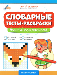 Зеленко С.В.. Словарные тесты-раскраски: нарисуй по клеточкам