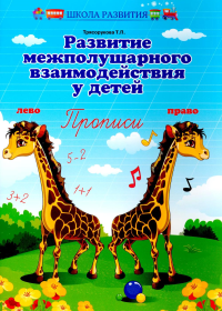 Развитие межполушарного взаимодействия у детей: прописи. Трясорукова Т.П.