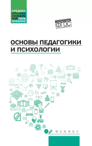 Основы педагогики и психологии: Учебник. Руденко А.М.