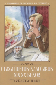 Стихи поэтов-классиков XIX-XX веков. 5-е изд.