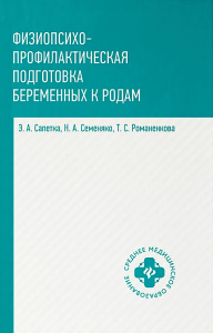 Физиопсихопрофилактическая подготовка беременных к родам: Учебное пособие. Семеняко Н.А., Сапетка Э.А., Романенкова Т.С.