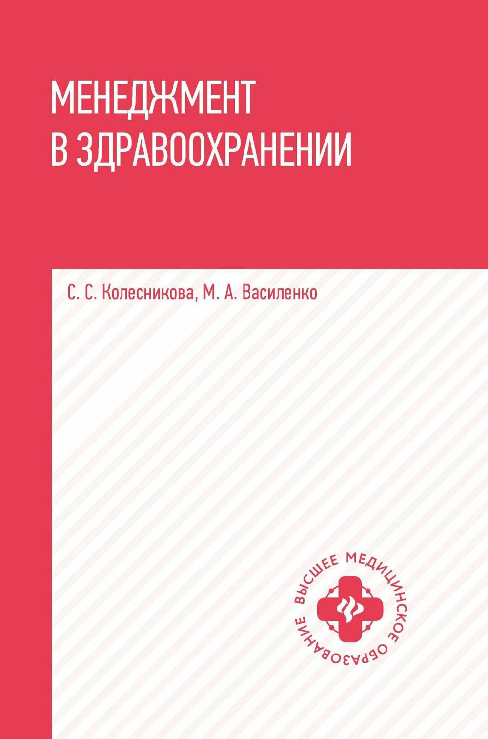 Менеджмент в здравоохранении: Учебное пособие. Василенко М.А., Колесникова С.С.