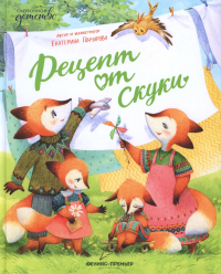 Рецепт от скуки. Гончарова Е