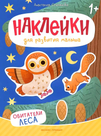 Степанова А.М.. Обитатели леса: книжка с наклейками. 2-е изд