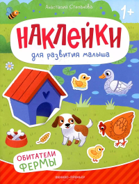 Степанова А.М.. Обитатели фермы: книжка с наклейками. 2-е изд