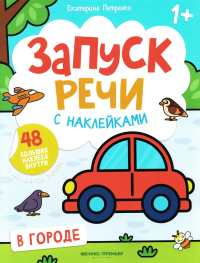 В городе: книжка с наклейками. 2-е изд. Петренко Е.А.