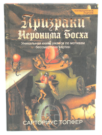 Призраки Иеронима Босха: уникальная книга ужасов по мотивам бессмертных картин. Топфер С.