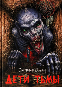 Дети тьмы. Джэнз Дж