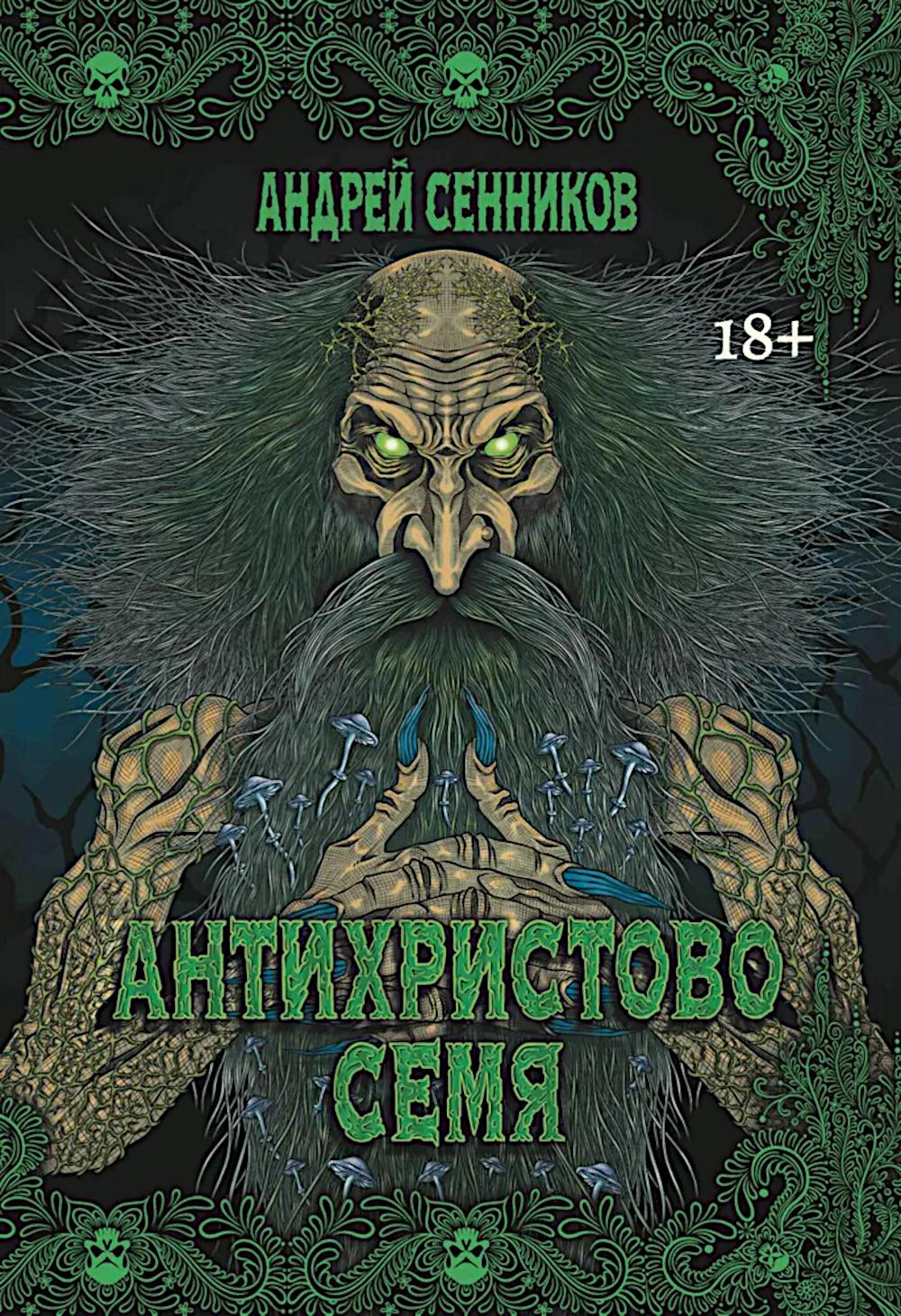 Антихристово семя: повести рассказы. Сенников А.