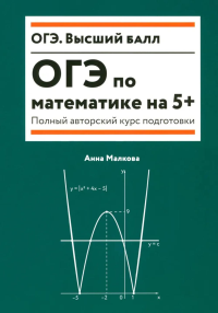 ОГЭ по математике на 5+: полный авторский курс подготовки. Малкова А.Г.