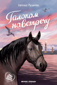 Русинова Е.А.. Галопом навстречу. 2-е изд