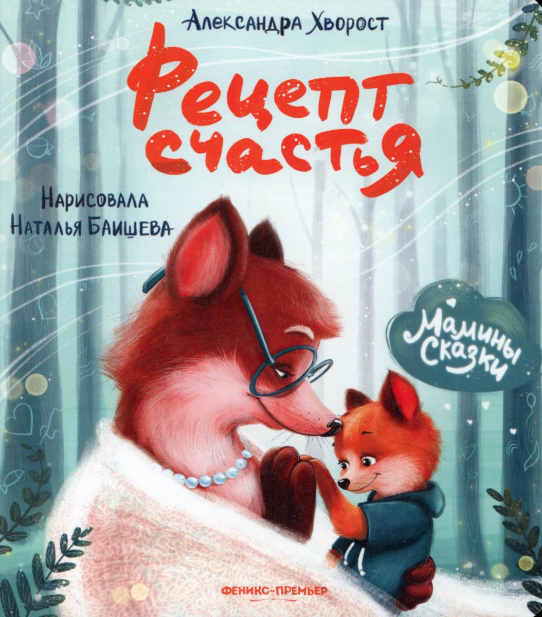 Рецепт счастья. 4-е изд. Хворост А.Ю.