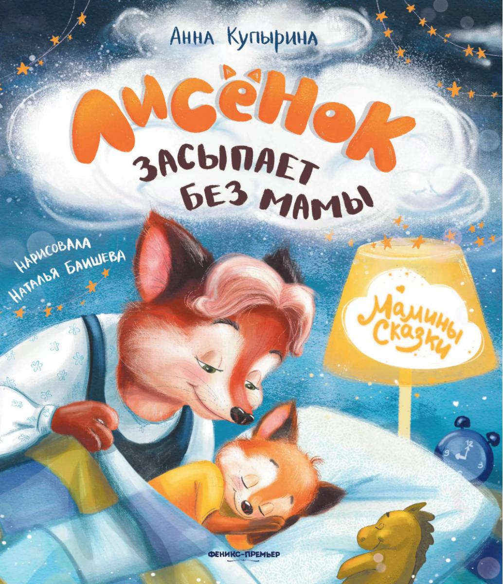Лисенок засыпает без мамы. 4-е изд. Купырина А.М.