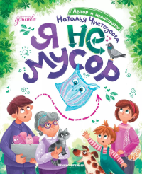 Я не мусор. Чистоусова Н.