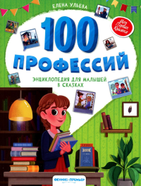 Ульева Е.А.. 100 профессий: энциклопедия для малышей в сказках. 4-е изд