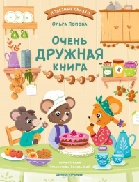 Очень дружная книга. Попова О.