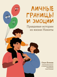 Личные границы и эмоции: правдивые истории из жизни Никиты. 2-е изд. Бочкова О.А.