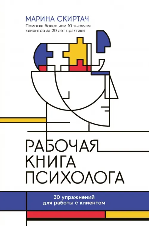 Рабочая книга психолога: 30 упражнений для работы с клиентом. Скиртач М.В.
