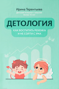 Детология: как воспитать ребенка и не сойти с ума. Терентьева И.А.