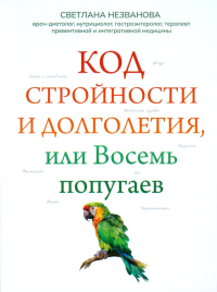Код стройности и долголетия, или Восемь попугаев. Незванова С.