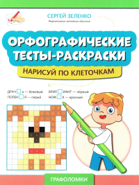 Зеленко С.В.. Орфографические тесты-раскраски: нарисуй по клеточкам