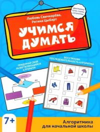 Учимся думать: алгоритмика для начальной школы. Свичкарева Л.С., Цыбарт Р.Р
