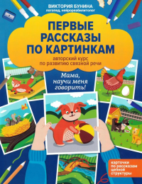 Первые рассказы по картинкам: авторский курс по развитию связной речи. 2-е изд. Бунина В.С.