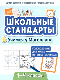 Учимся у Магеллана: головоломки для юных путешественников. 1-4 классы. Зеленко С.В.