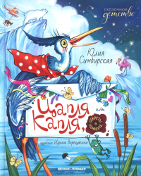 Цапля Капля, или Секреты в конверте. Симбирская Ю.С.