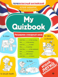 My Quizbook: расширяем словарный запас. Чимирис Ю.В.