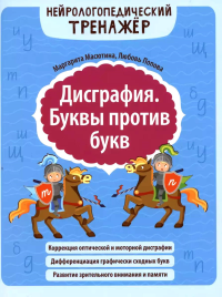 Дисграфия. Буквы против букв. Попова Л.Н., Масютина М.Е.