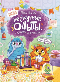 Нескучные опыты с Оксом и Поксом: комикс. 2-е изд. Цесарь И.А.