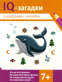 IQ-загадки и шифровки-отгадки: 7+. Черняева В.Ю.