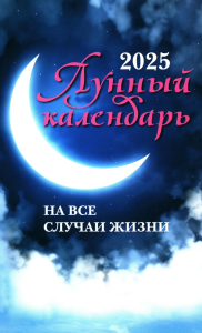 Сост. Зарубин И.. Лунный календарь на все случаи жизни: 2025 год