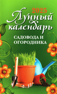 Сост. Осеева О.. Лунный календарь садовода и огородника: 2025