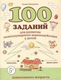 100 заданий для развития межполушарного взаимодействия у детей дошкольного возраста. Трясорукова Т.П.