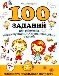 100 заданий для развития межполушарного взаимодействия у детей младшего школьного возраста. Трясорукова Т.П.