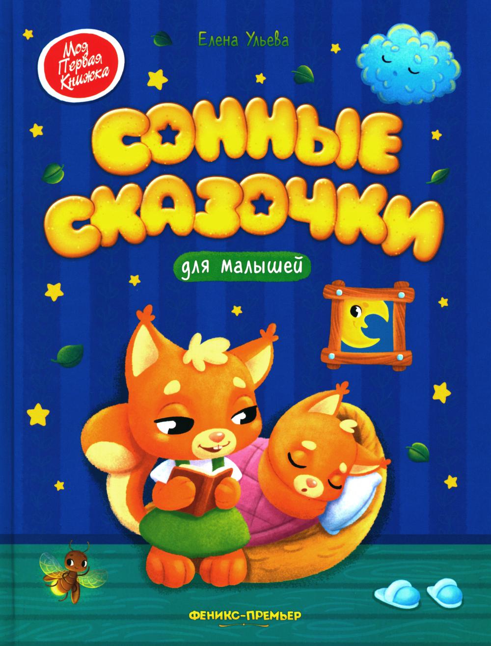 Сонные сказочки для малышей. 8-е изд. Ульева Е.А.