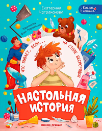 Настольная история. Каграманова Е.Р.