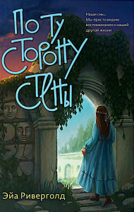 По ту сторону стены. Риверголд Э.